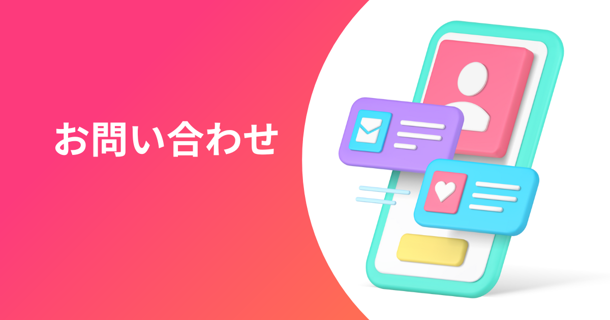お問い合わせ
