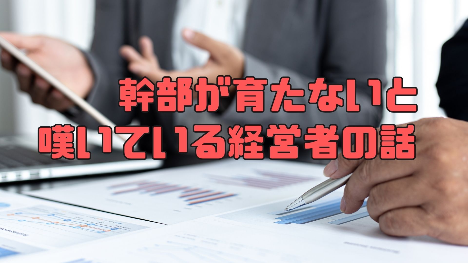 幹部が育たないと嘆いてる経営者の話