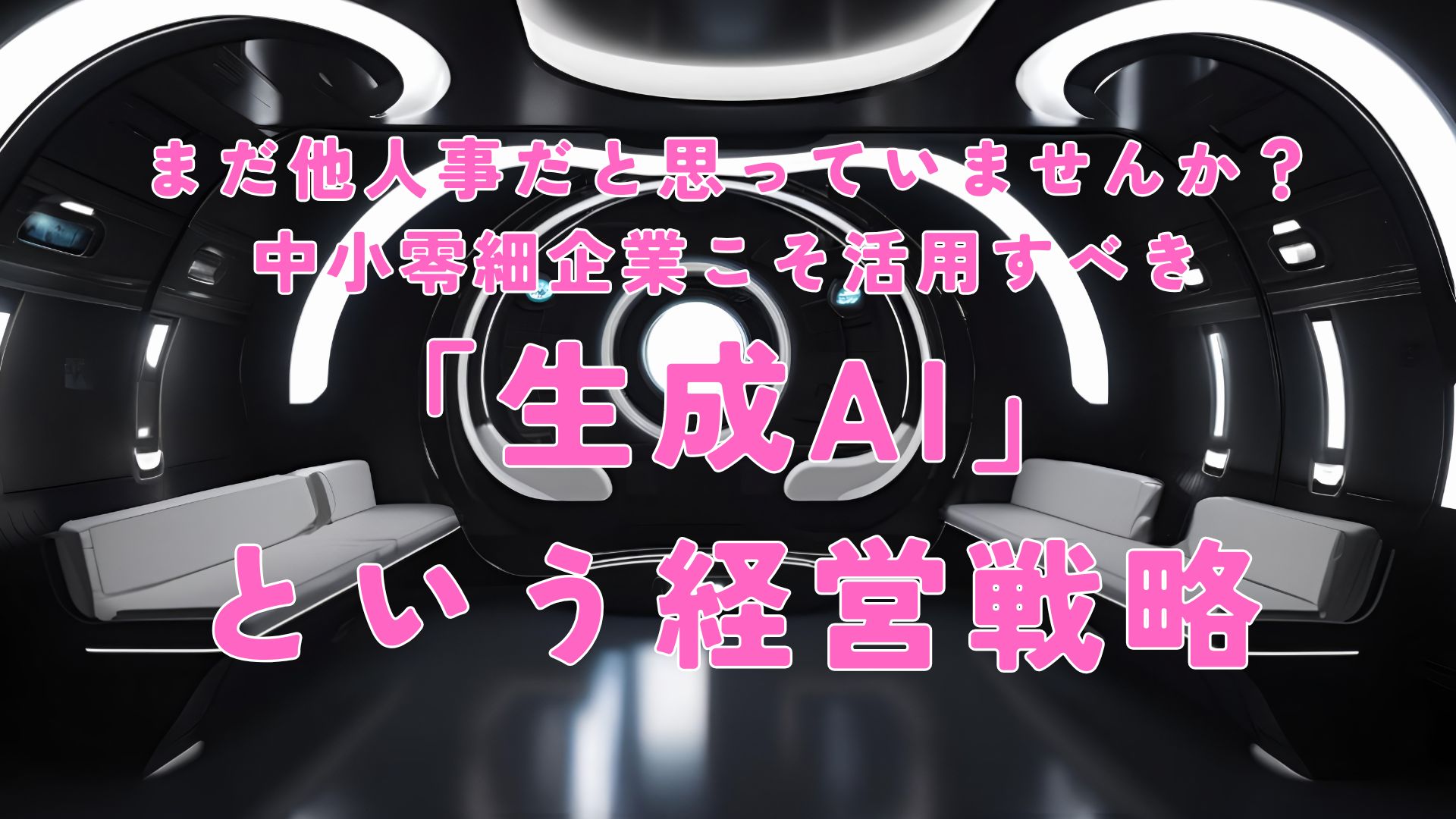 まだ他人事だと思っていませんか？中小零細企業こそ活用すべき「生成AI」という経営戦略