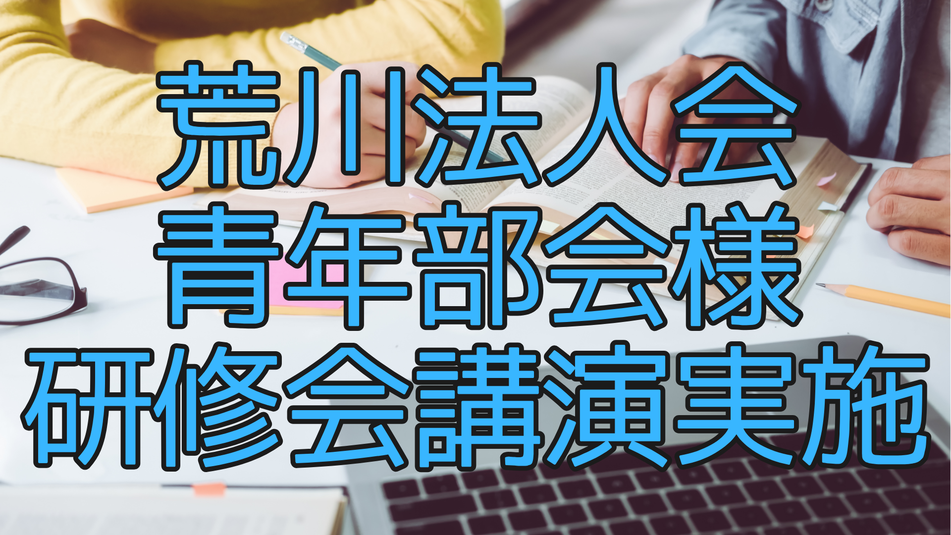 2025年3月6日公益社団法人荒川法人会青年部会にて講演を行いました。