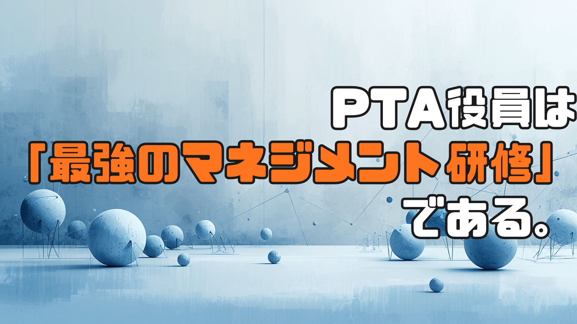 PTA役員は「最強のマネジメント研修」である。