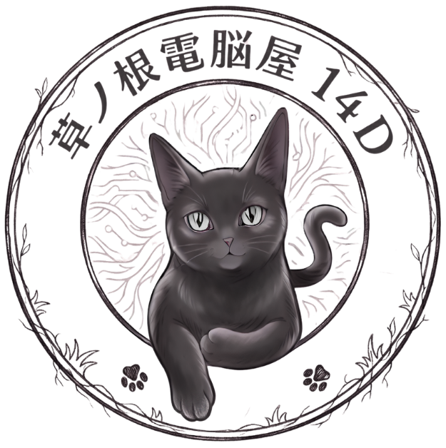 草ノ根電脳屋１４D